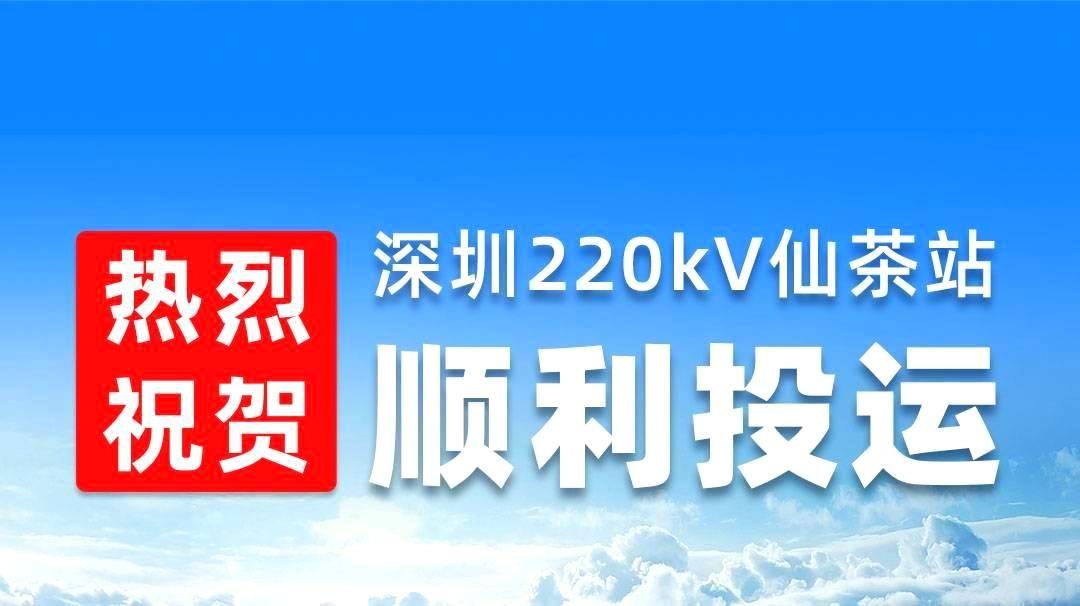 热烈祝贺深圳220kV仙茶站顺利投运